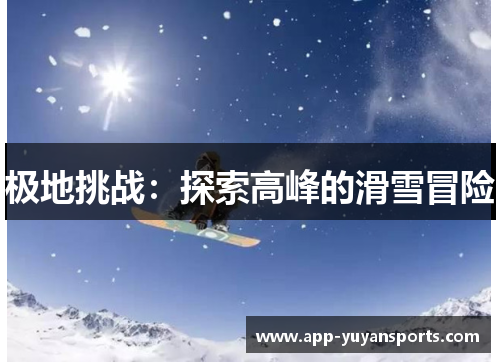 极地挑战：探索高峰的滑雪冒险