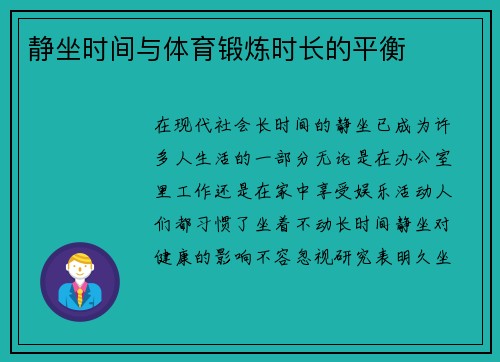 静坐时间与体育锻炼时长的平衡