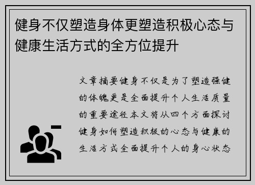 健身不仅塑造身体更塑造积极心态与健康生活方式的全方位提升