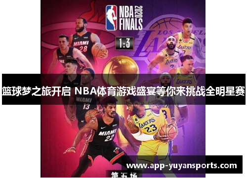 篮球梦之旅开启 NBA体育游戏盛宴等你来挑战全明星赛